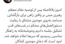 توییت وزیر بهداشت در مورد بازگشایی مساجد در شبهای قدر