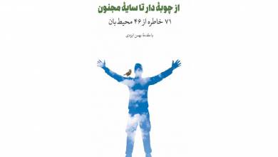 «از چوبه دار تا سایه مجنون» منتشر شد