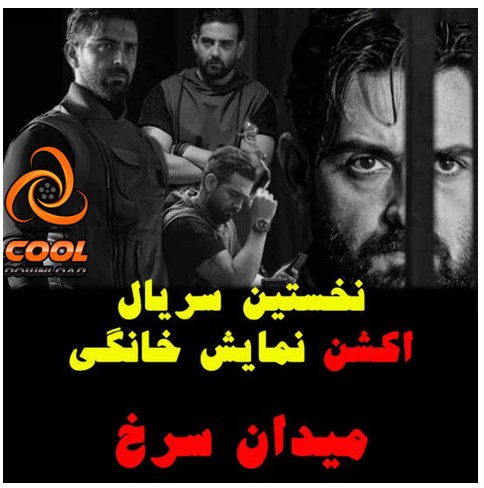 دانلود سریال زخمی شده توسط محمد حسین مهدویان