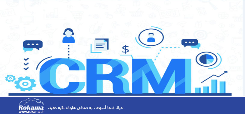 CRM چیست؟