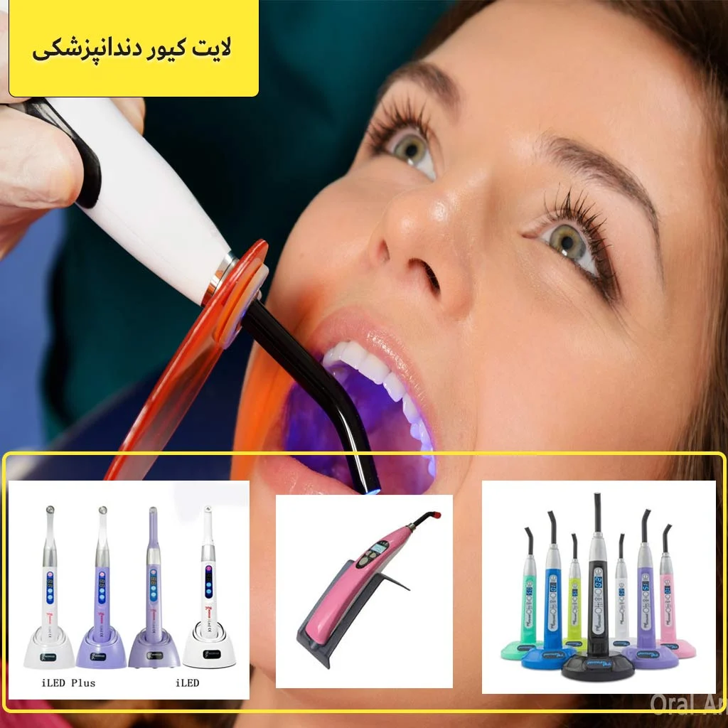 لایت کیور دندانپزشکی چیست؟ لایت کیور دندانپزشکی چیست؟