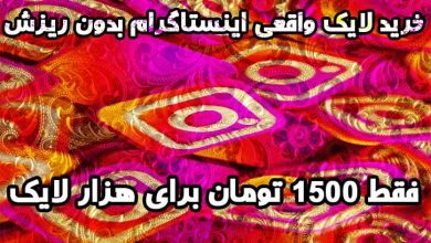 خرید لایک واقعی اینستاگرام بدون ریزش