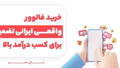 مزایای افزایش فالوور اینستاگرام + هزینه خرید فالوور اینستاگرام واقعی