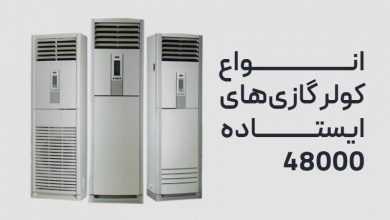 انواع کولر گازی های با ظرفیت 48000 ایستاده