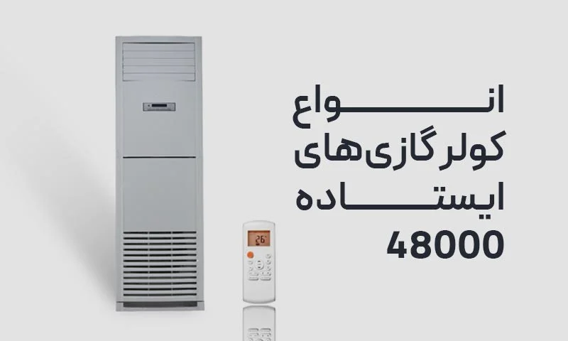 انواع کولر گازی های با ظرفیت 48000 ایستاده