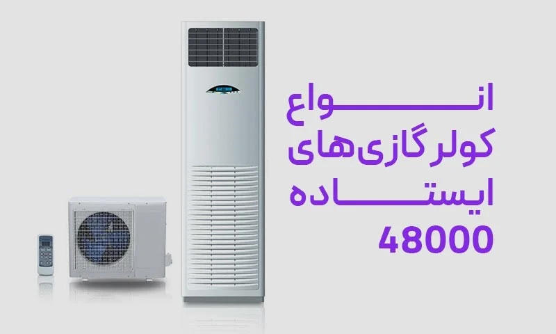 انواع کولر گازی های با ظرفیت 48000 ایستاده
