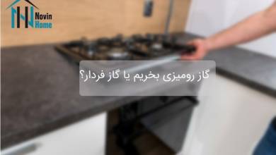 گاز رومیزی بخریم یا فردار