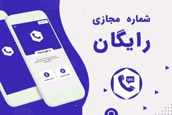 موارد استفاده شماره مجازی چیست؟