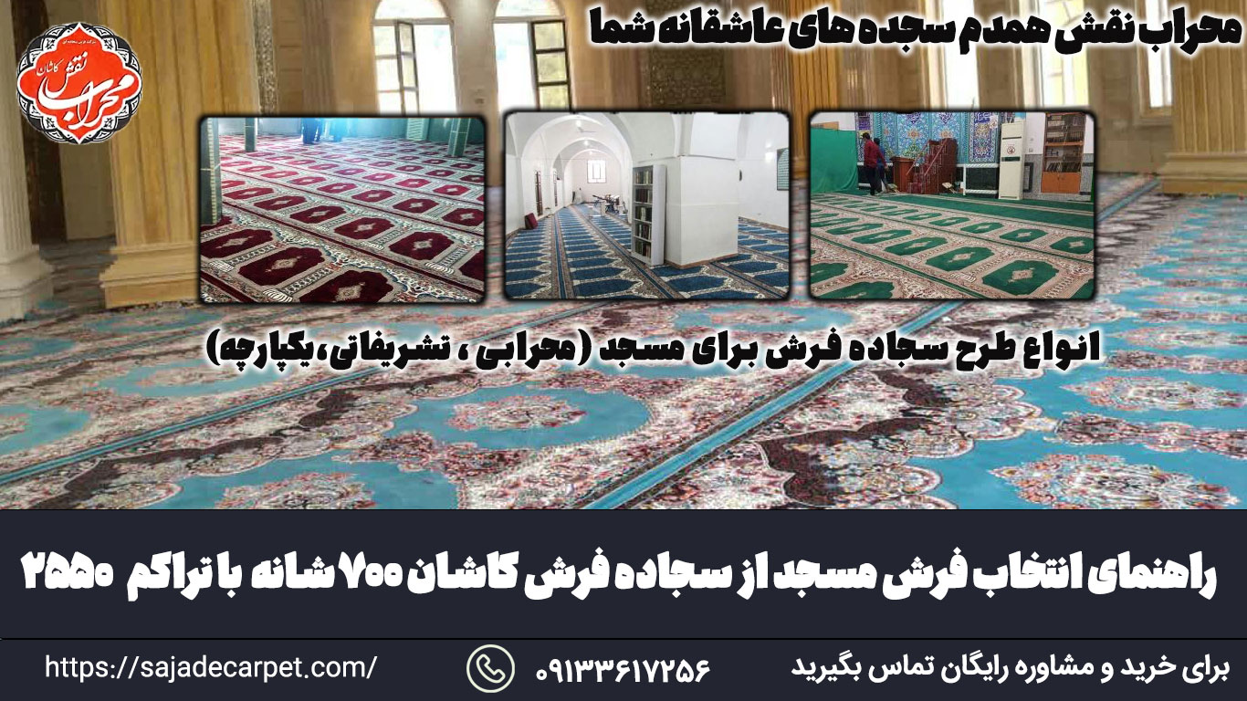راهنمای انتخاب فرش مسجد از سجاده فرش کاشان 700 شانه 2550