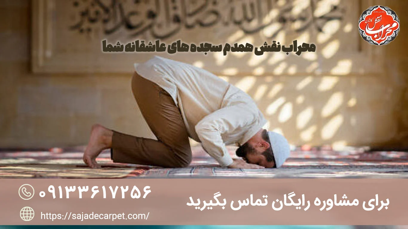راهنمای انتخاب فرش مسجد از سجاده فرش کاشان 700 شانه 2550