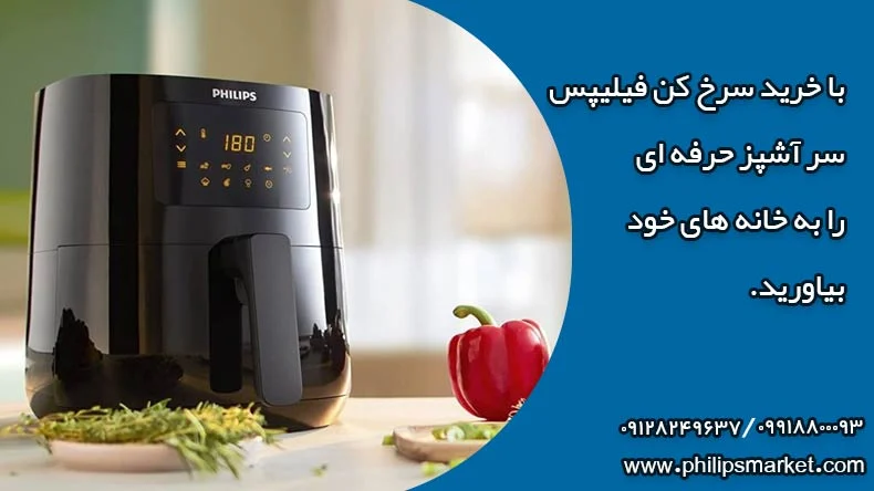 راهنمای خرید انواع سرخ کن فیلیپس راهنمای خرید انواع سرخ کن فیلیپس