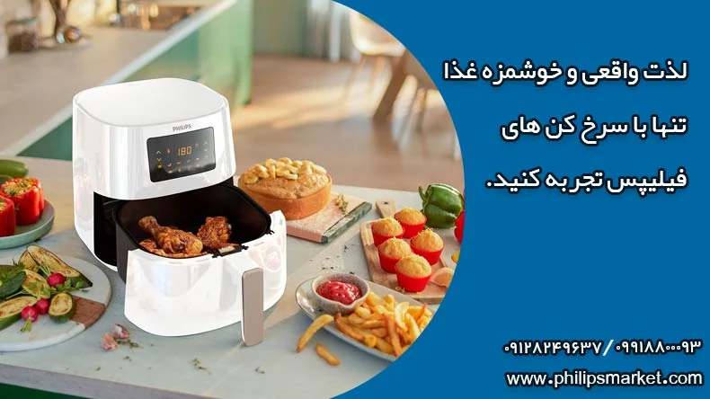 راهنمای خرید انواع سرخ کن فیلیپس راهنمای خرید انواع سرخ کن فیلیپس