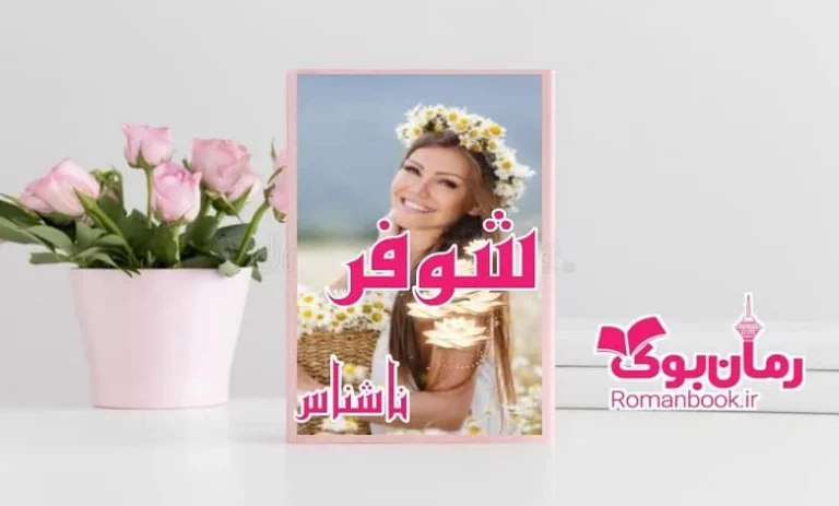 پارت جدید کتاب رمان پرطرفدار شوفر جذاب من