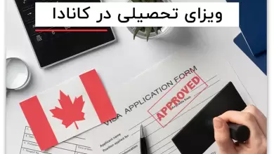 تمکن مالی برای مهاجرت تحصیلی به کانادا