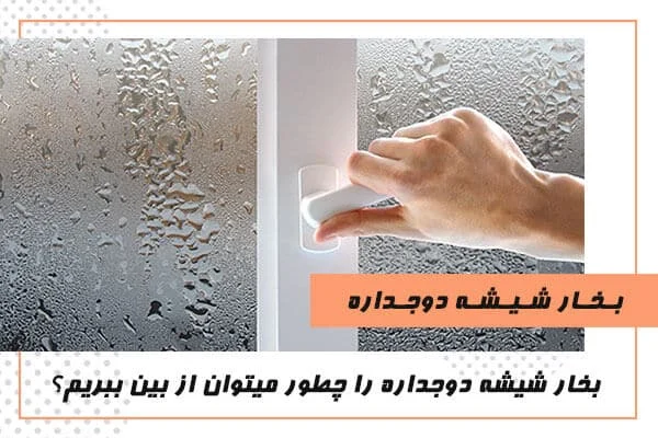 از بین بردن بخار شیشه دوجداره