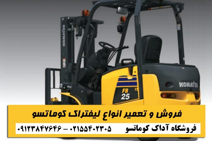 اصلی ترین قطعات لیفتراک کوماتسو را بشناسید