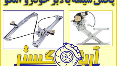 فروش دستگاه شیشه بالابر خودرو