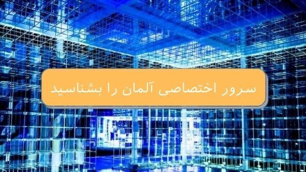 کاربردی‌ترین سرورهای اختصاصی در جهان کدام است؟