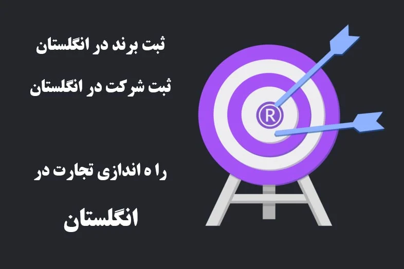 چرا ثبت شرکت در انگلیس؟