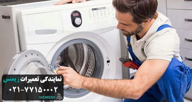 تعمیر لباسشویی زیمنس