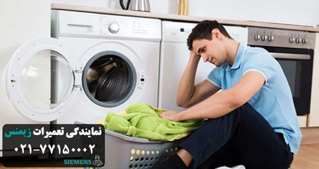 تعمیر لباسشویی زیمنس