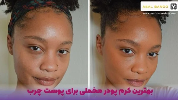 بهترین کرم پودر مخملی برای پوست چرب