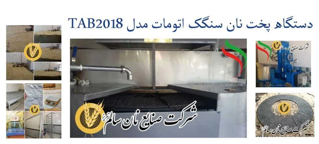 بهترین سازنده دستگاه پخت نان در دنیا !