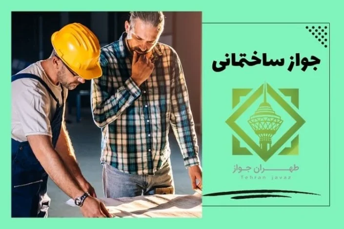 مراحل گرفتن جواز ساخت در تهران