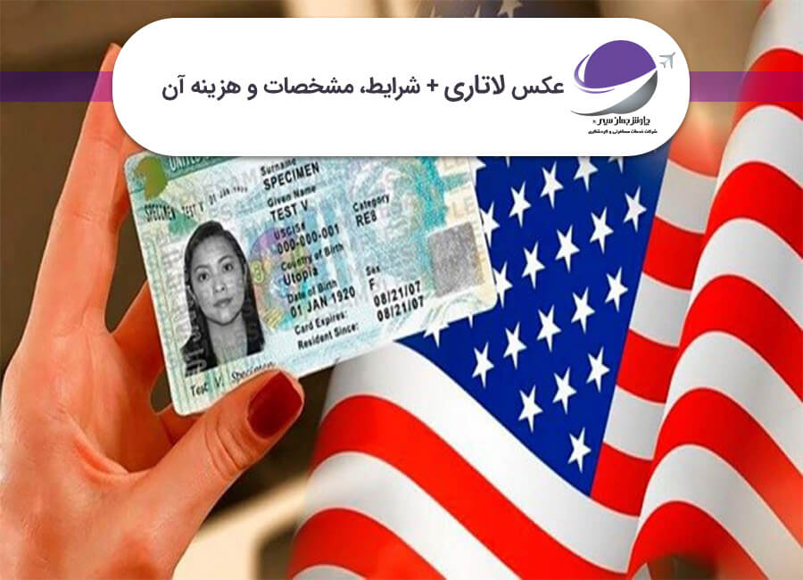 ثبت نام لاتاری بدون پاسپورت