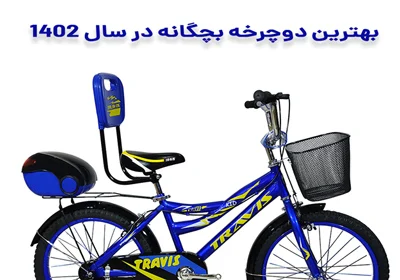 بهترین دوچرخه بچگانه در سال 1402