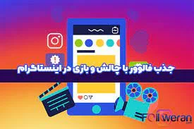فوق العاده ترین روش افزایش فالوور اینستاگرام