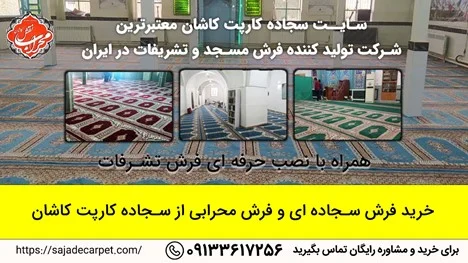 خرید فرش سجاده ای و فرش محرابی از سجاده کارپت کاشان