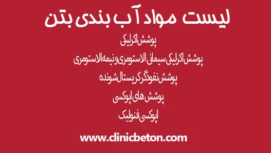 انواع مواد آب بندی بتن در پروژها ساختمانی
