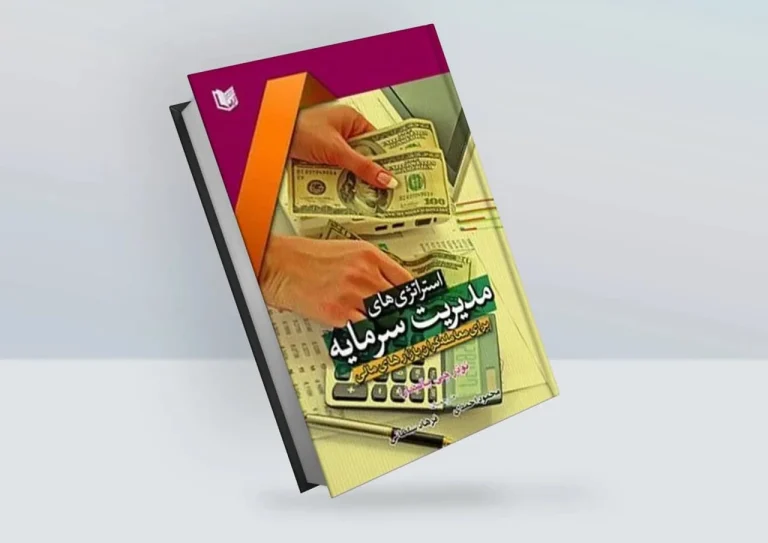 دانلود رایگان کتاب استراتژی های مدیریت سرمایه