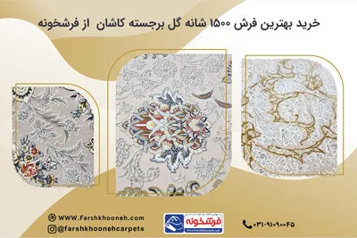 خرید فرش 1500 شانه کاشان، بهترین فرش گل برجسته از فرشخونه