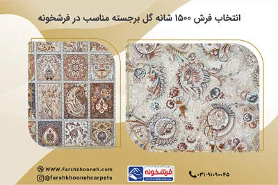 خرید فرش 1500 شانه کاشان، بهترین فرش گل برجسته از فرشخونه