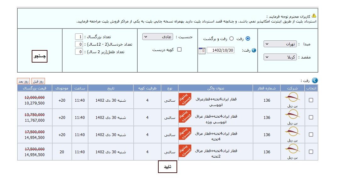 آغاز عرضه بلیت قطار تهران ـ کربلا تا پایان دی بدون تغییر قیمت