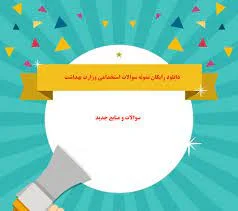 نمونه سوالات جهاد دانشگاهی وزارت بهداشت
