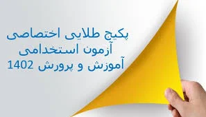 پاسخنامه آزمون استخدامی آموزش و پرورش ۱۴۰۲ حیطه اختصاصی