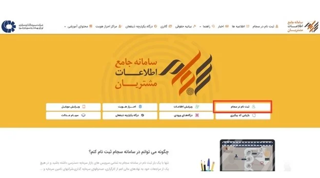 آموزش ثبت نام در سجام و احراز هویت در آن