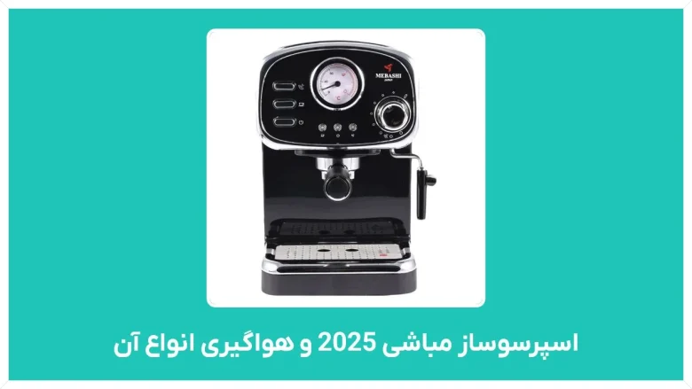 نحوه هواگیری قهوه ساز مباشی