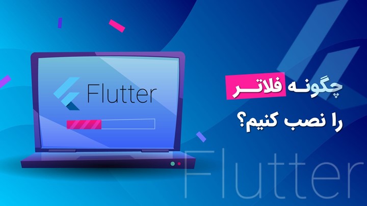 چگونه فلاتر(Flutter) را نصب کنیم؟