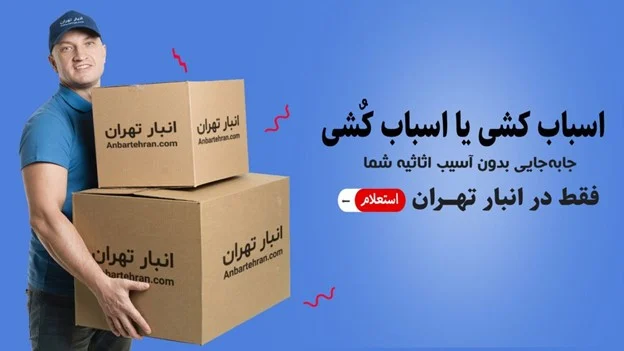 اجاره انبار برای اثاثیه منزل شمال تهران
