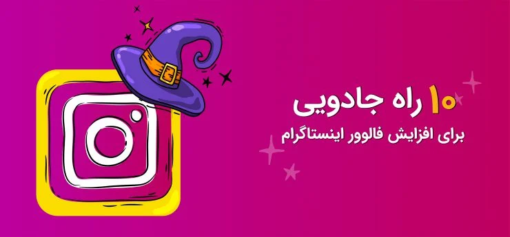 راه هایی برای افزایش فالوور اینستاگرام