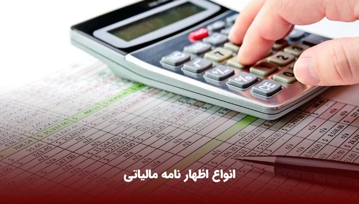 چند نوع اظهارنامه مالیاتی داریم؟