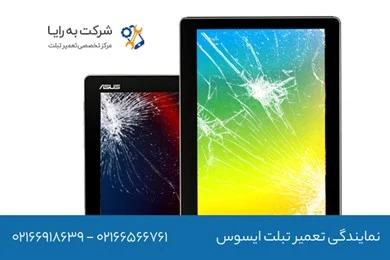بهترین مرکز تعمیر تخصصی تبلت ایسوس کجاست؟