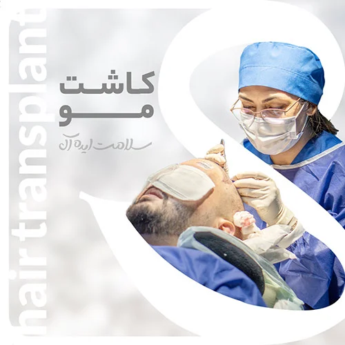 پاسخ سوالات پرتکرار کاشت مو