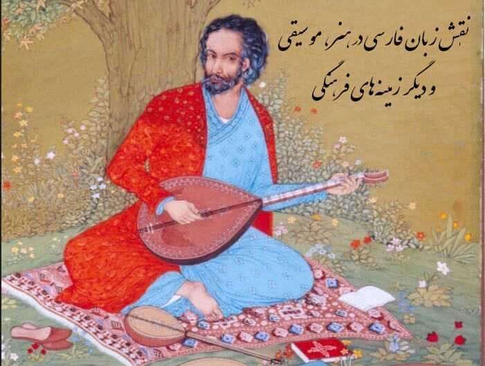نقش زبان فارسی در هنر، موسیقی و دیگر زمینه‌های فرهنگی