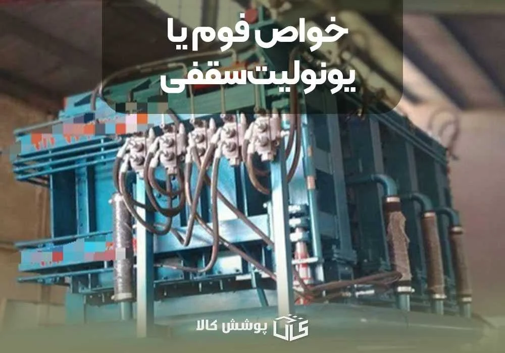 خواص فوم یا یونولیت سقفی