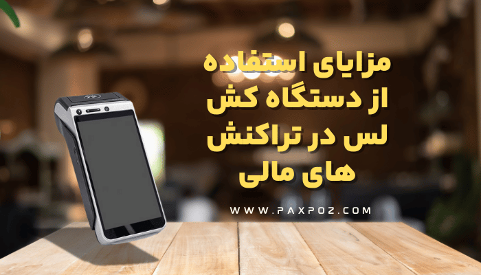 راحتی و امنیت در تراکنش‌های مالی با دستگاه کش لس